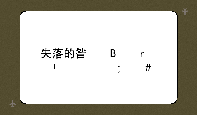 失落的星球2最终boss怎么打