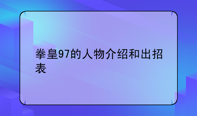 拳皇97的人物介绍和出招表