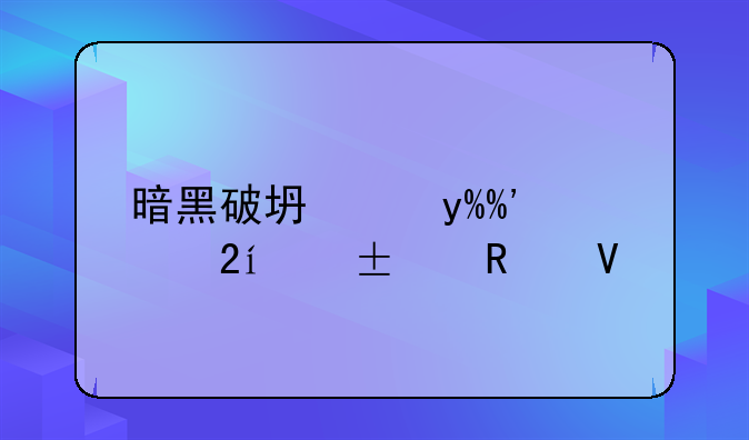 暗黑破坏神III巫医build攻略