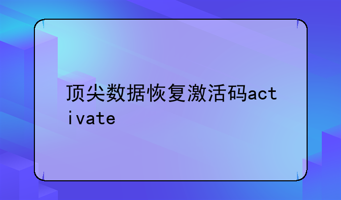 顶尖数据恢复激活码activate