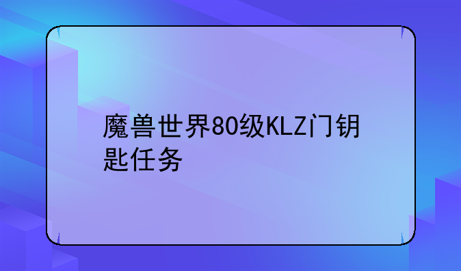 魔兽世界80级KLZ门钥匙任务