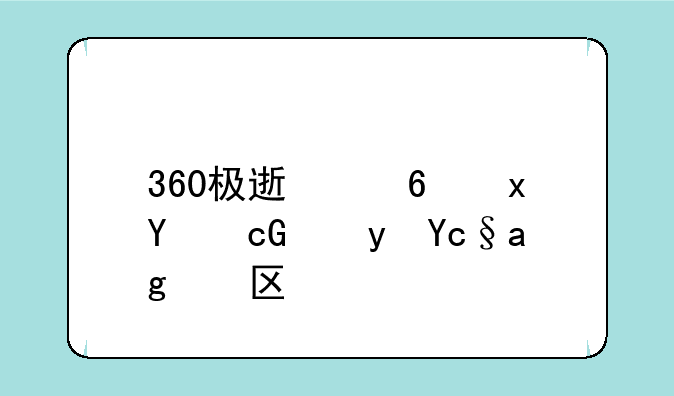360极速浏览器64x跟原版区别