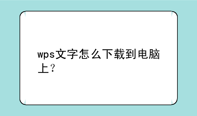 wps文字怎么下载到电脑上？