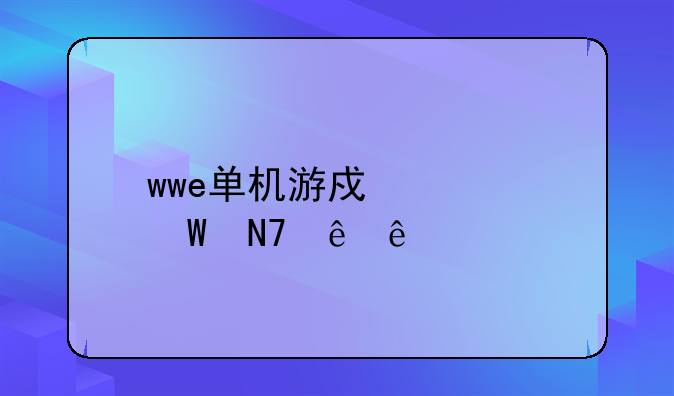 wwe单机游戏如何操纵人物？