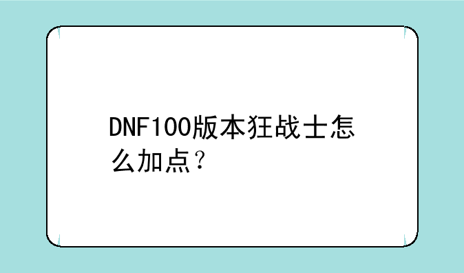 DNF100版本狂战士怎么加点？