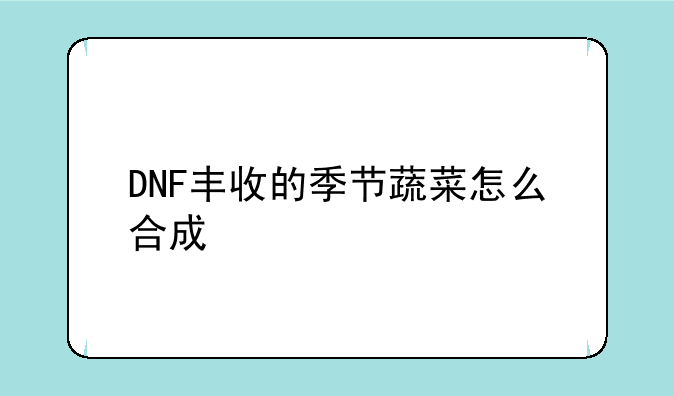 DNF丰收的季节蔬菜怎么合成