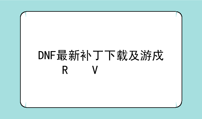 DNF最新补丁下载及游戏攻略