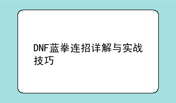DNF蓝拳连招详解与实战技巧