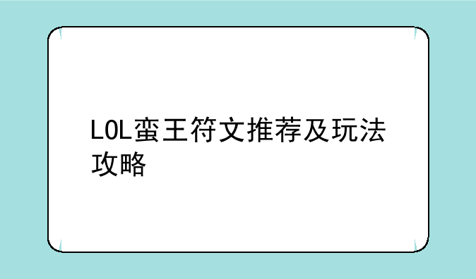 LOL蛮王符文推荐及玩法攻略