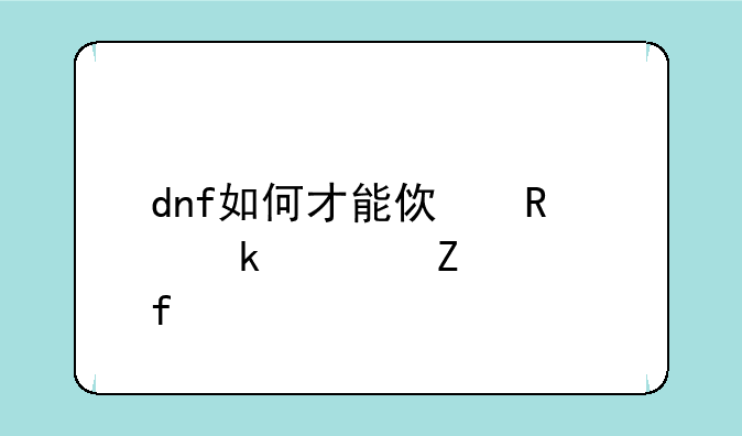 dnf如何才能使用聚焦喷火器