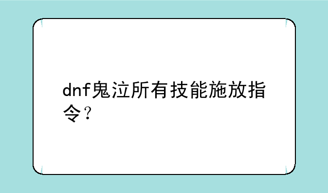dnf鬼泣所有技能施放指令？