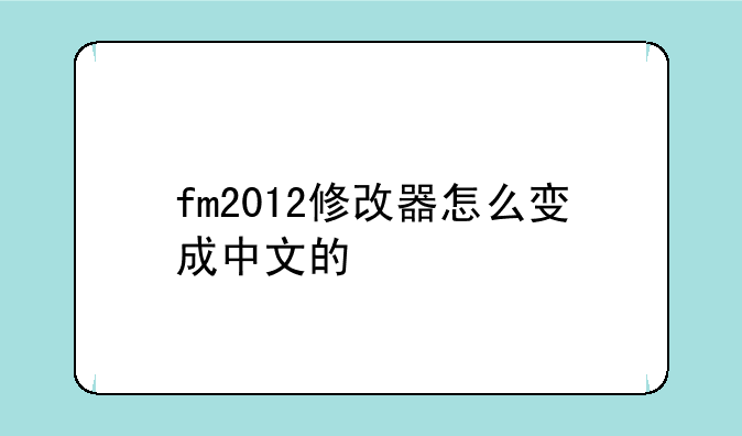 fm2012修改器怎么变成中文的