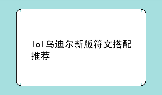lol乌迪尔新版符文搭配推荐