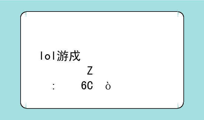 lol游戏内部符文装备推荐？