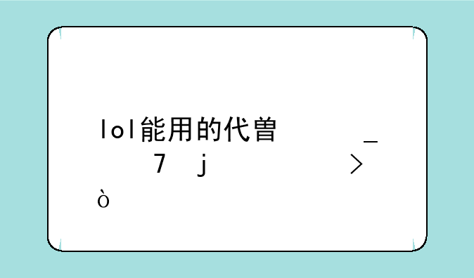 lol能用的代替字母的符号？