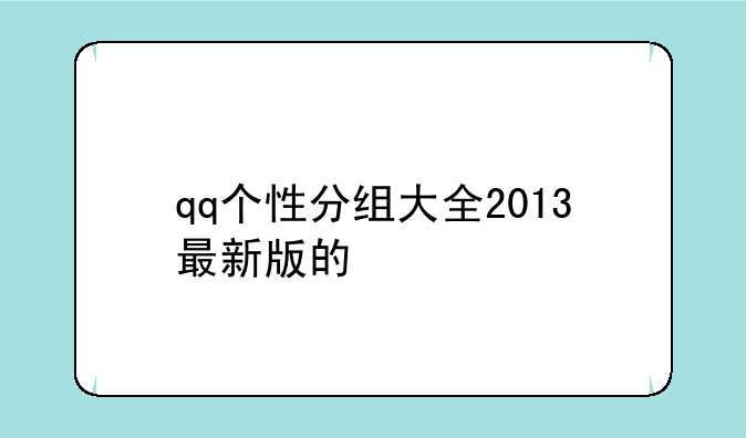 qq个性分组大全2013最新版的