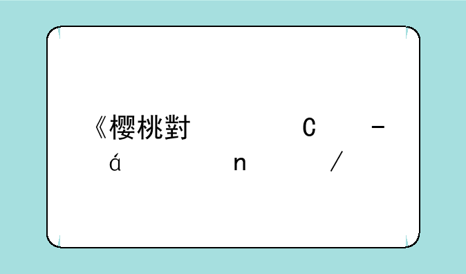《樱桃小丸子》txt全集下载