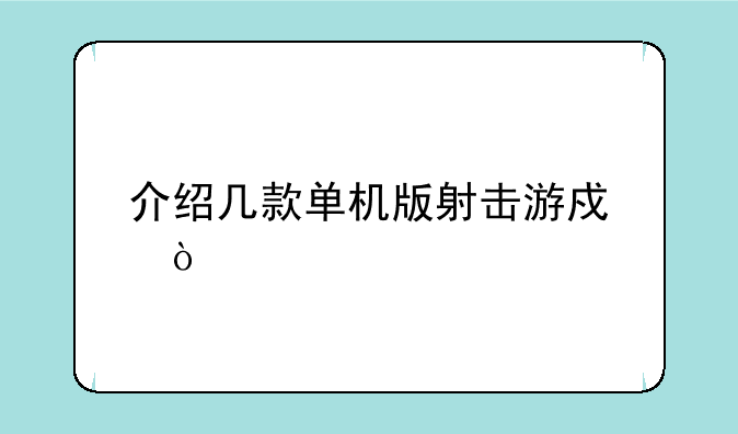 介绍几款单机版射击游戏？