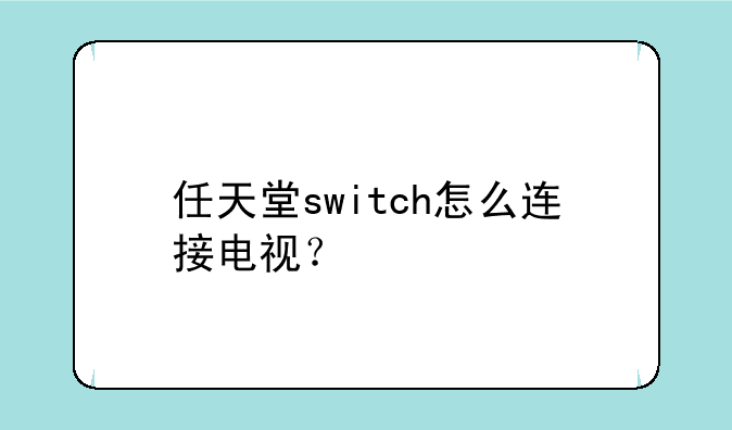 任天堂switch怎么连接电视？