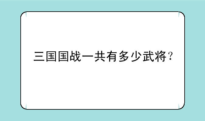 三国国战一共有多少武将？