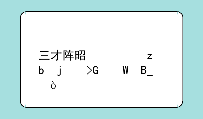 三才阵是太极阵的发展吗？