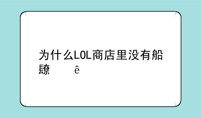 为什么LOL商店里没有船长了