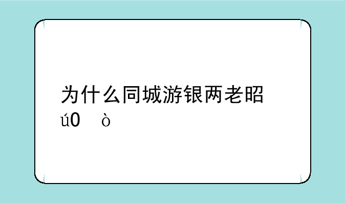 为什么同城游银两老是输？
