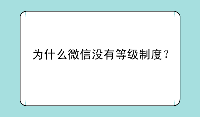 为什么微信没有等级制度？