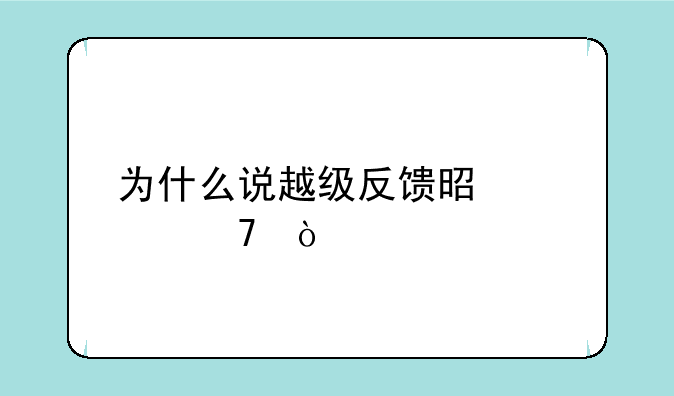 为什么说越级反馈是大忍？