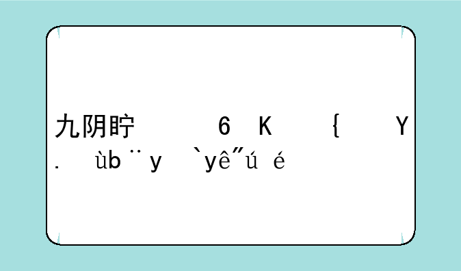 九阴真经主线任务流程详解