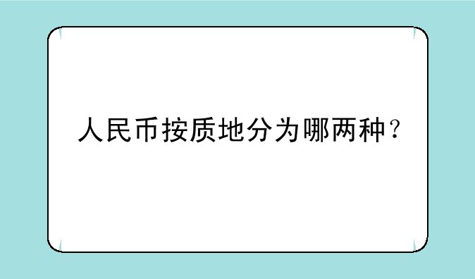 人民币按质地分为哪两种？