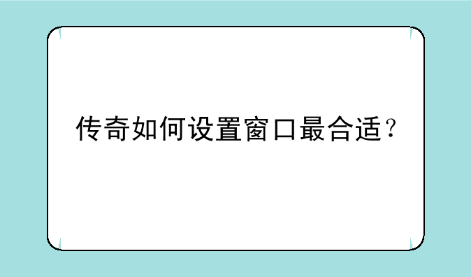 传奇如何设置窗口最合适？