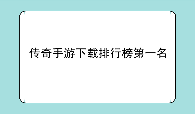 传奇手游下载排行榜第一名