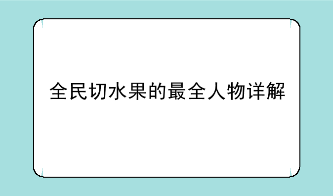 全民切水果的最全人物详解