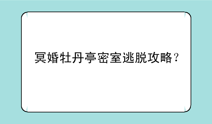 冥婚牡丹亭密室逃脱攻略？