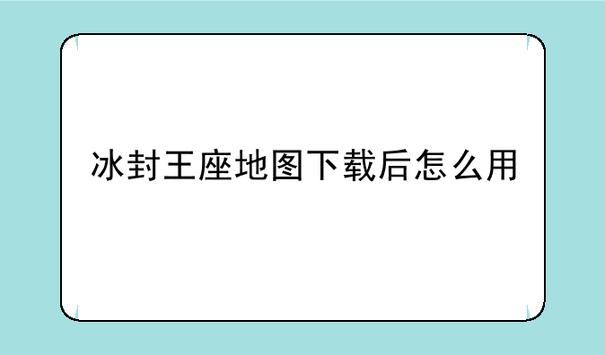 冰封王座地图下载后怎么用