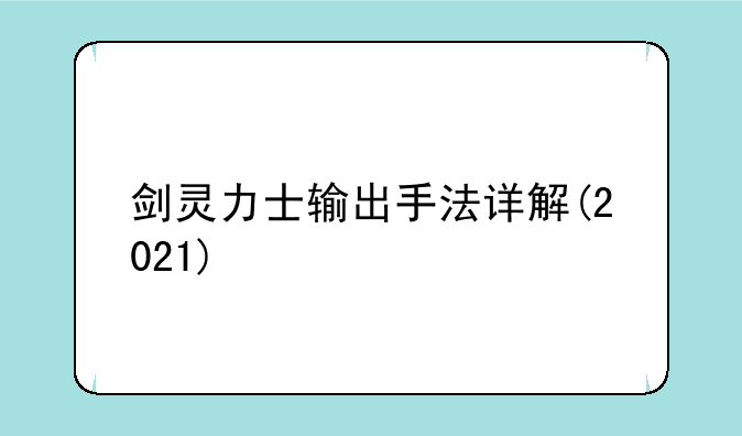 剑灵力士输出手法详解(2021)