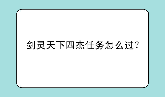 剑灵天下四杰任务怎么过？
