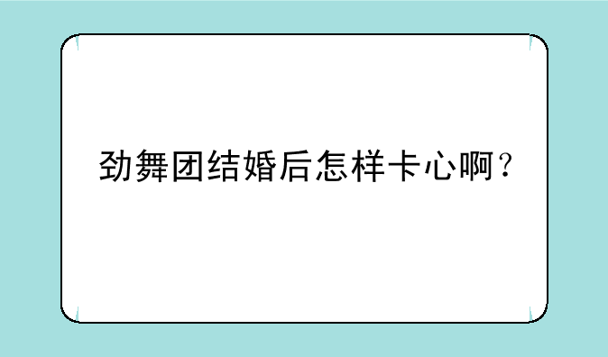 劲舞团结婚后怎样卡心啊？