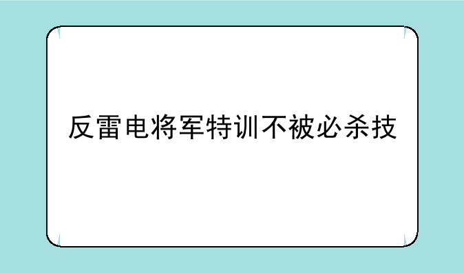 反雷电将军特训不被必杀技