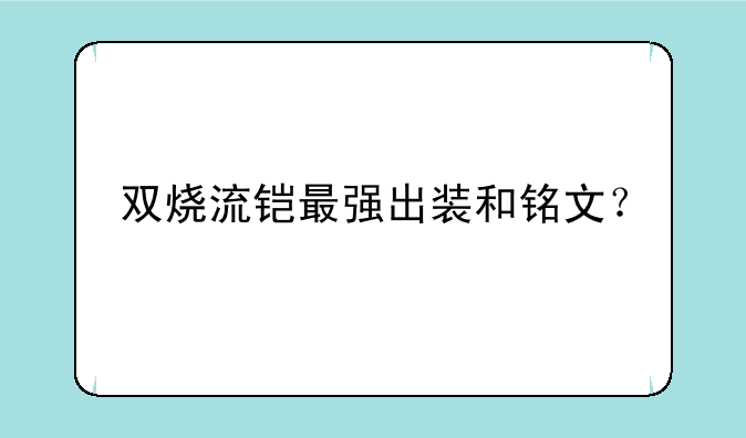 双烧流铠最强出装和铭文？
