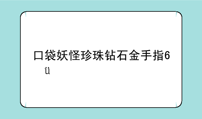 口袋妖怪珍珠钻石金手指???