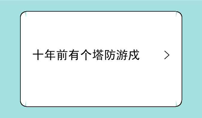 十年前有个塔防游戏叫什么