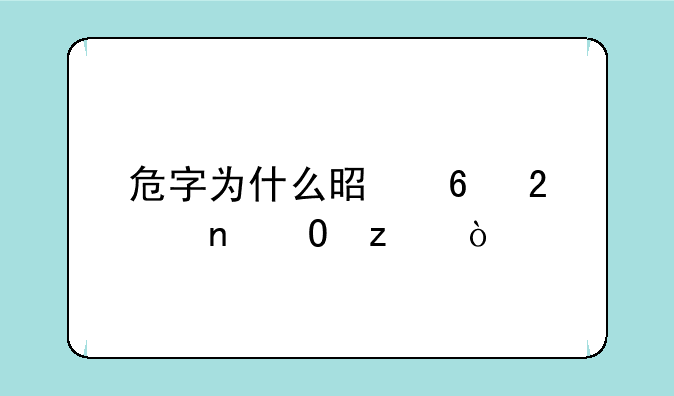 危字为什么是半包围结构？