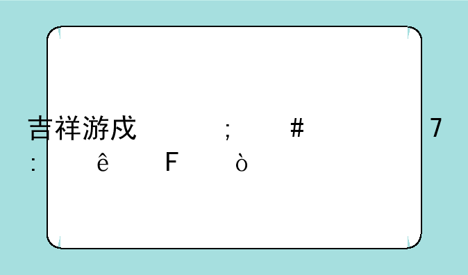 吉祥游戏怎么上不去了呢？