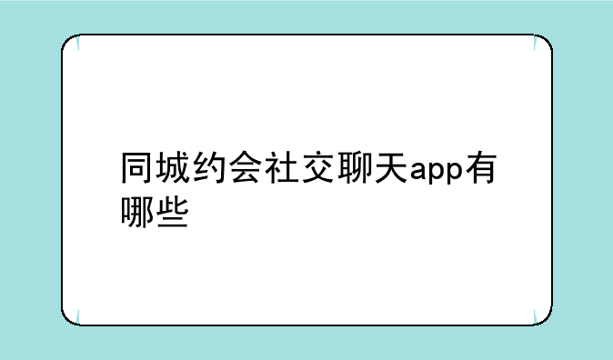 同城约会社交聊天app有哪些