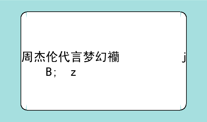 周杰伦代言梦幻西游的后果