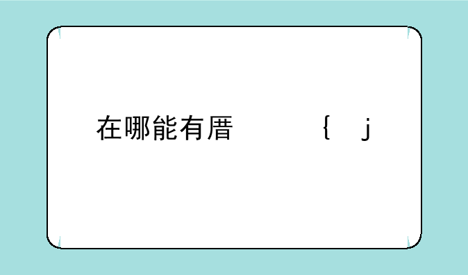 在哪能有原神的扭腰舞壁纸