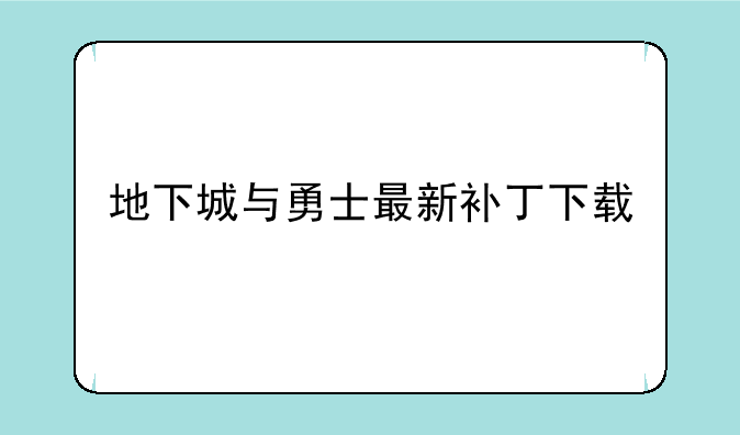 地下城与勇士最新补丁下载