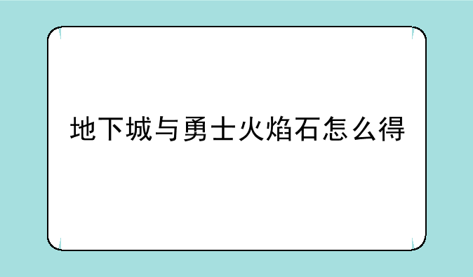 地下城与勇士火焰石怎么得